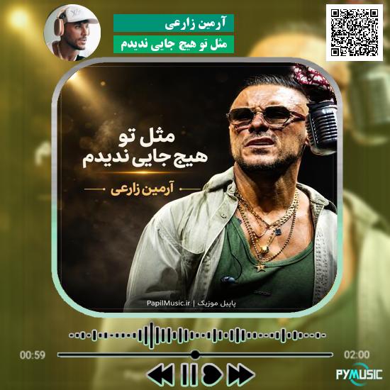 دانلود آهنگ مثل تو هیچ جایی ندیدم آرمین زارعی 6 دانلود آهنگ هستی هادی حاجیلو